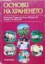 Основи на храненето Николай Тодоров, Беро Маринов, Алекси Алексиев, снимка 1 - Учебници, учебни тетрадки - 38216687