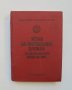 Книга Устав за вътрешната служба на въоръжените сили на НРБ 1976 г., снимка 1 - Други - 37385563