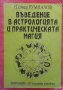 Въведение в астрологията и практическата магия Пламен Румпалов, снимка 1 - Езотерика - 27225133