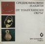 Средновековни накити от Толбухински окръг Любка Бобчева, снимка 1 - Специализирана литература - 35189263