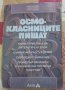 Осмокласниците пишат - Радослав Радев, Койка Попова, Лили Николова, снимка 1 - Учебници, учебни тетрадки - 44067535