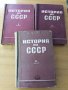 История на СССР, снимка 1 - Специализирана литература - 37633418