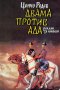 Цончо Родев - Двама против ада (1986), снимка 1 - Детски книжки - 25631151