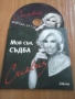 Силвия Кацарова - Мой Сън, Съдба оригинален диск, снимка 1