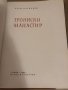 Троянски манастир -Асен Василев, снимка 2