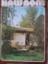 Списания Интериор,Обзавеждане/строителство Колекция: КЪЩИ/НАШ ДОМ/ИДЕАЛЕН ДОМ и МАГАЗИН, снимка 5