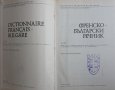 Френско-български речник , снимка 2