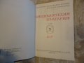 Енциклопедия на България 5 том, снимка 2