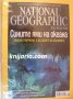 Списание National Geographic брой 58 август 2010, снимка 1 - Списания и комикси - 38859599