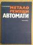Металорежещи автомати  Л.Караколов, снимка 1 - Специализирана литература - 43844447