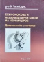Ехинококоза и непаразитни кисти на черния дроб В. Тасев 2000 г., снимка 1 - Специализирана литература - 36557247