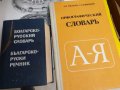 Два речника на руски език лот