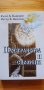 Пространства и спомени - Вълчо Д. Камбуров, Петър А. Вангелов, снимка 1 - Художествена литература - 37367888
