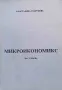 Микроикономикс. Част 1-2, снимка 1