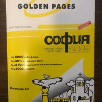 Golden pages 2008 София, снимка 1 - Други ценни предмети - 32354729