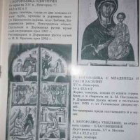 Руска икона XIV - XIX век, снимка 2 - Специализирана литература - 36777339