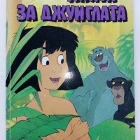 Книга за джунглата - Walt Disney - 1993г., снимка 1 - Списания и комикси - 40700650
