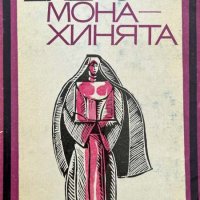 Монахинята - Дени Дидро, снимка 1 - Художествена литература - 43910485