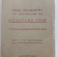 Пълно ръководство за изучаване на Английски език - Г.Чакалов - 1947 г., снимка 1 - Колекции - 33412665