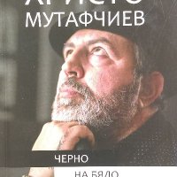 Христо Мутафчиев: Черно на бяло - Теа Денолюбова, снимка 1 - Художествена литература - 39529583