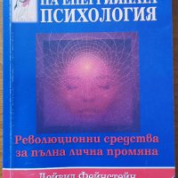 Обещанието на енергийната психология.Революционни средства за пълна лична промяна,Д.Фейнстейн,Д.Идън, снимка 1 - Енциклопедии, справочници - 36975784