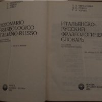 Итальянско-русский фразеологический словарь Тамара Черданцева, Яков Рецкер, Герман Зорько, снимка 2 - Чуждоезиково обучение, речници - 35059030