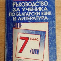 Ръководство за ученика по български език   и литература ,за 7-ми клас, снимка 1 - Българска литература - 38248693