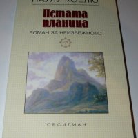 Петата планина, Паулу Коелю, снимка 1 - Художествена литература - 28479102