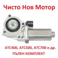 НОВ Актуатор на раздатка електромотор BMW X3 X5 E70 27107568267 27107566296 27103455136 27103455139 , снимка 2 - Части - 33213002