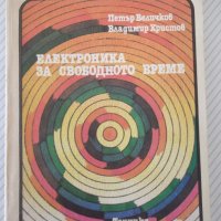Книга "Електроника за свободното време-П.Величков" - 152 стр, снимка 1 - Специализирана литература - 40051876