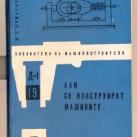 Как се конструират машините М. С. Комаров, снимка 1 - Специализирана литература - 32437436