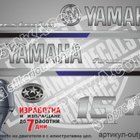 YAMAHA 15 hp Ямаха извънбордови двигател стикери надписи лодка яхта, снимка 1 - Аксесоари и консумативи - 43054711