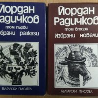 Йордан Радичков Избрани произведения в два тома, снимка 1 - Художествена литература - 43315173