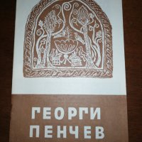 ГЕОРГИ ПЕНЧЕВ , снимка 1 - Енциклопедии, справочници - 27294087