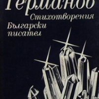 Стихотворения Андрей Германов, снимка 1 - Художествена литература - 28753170