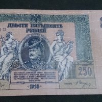 Колекционерска банкнота 250 рубли 1918год. - 14658, снимка 1 - Нумизматика и бонистика - 29068372