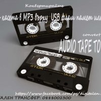 Дигитализиране на аудио касети и грамофонни плочи в MP3, снимка 1 - Аудио касети - 27670398