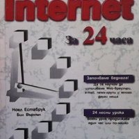 Да научим сами Internet за 24 часа Ноел Естабрук, снимка 1 - Специализирана литература - 33111216