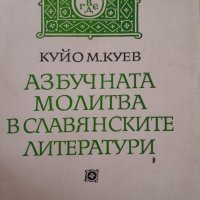 Азбучната молитва в славянските народиКуйо Куев, снимка 1 - Специализирана литература - 44066521