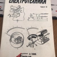 Електротехника част 2, снимка 1 - Специализирана литература - 38013173