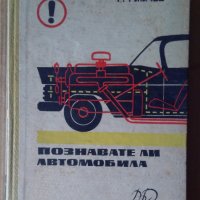 Познавате ли автомобила  Г.Тимчев, снимка 1 - Специализирана литература - 44000674