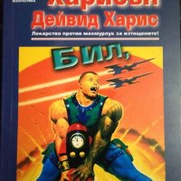 Бил, галактическият герой. Последното налудничаво приключение. Хари Харисън, Дейвид Харис 2001 г., снимка 1 - Художествена литература - 33113706