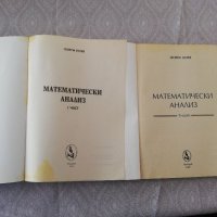 Математически анализ 1-ва и 2-ра част, снимка 2 - Учебници, учебни тетрадки - 37049129