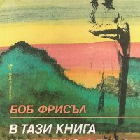 В тази книга има нещо вярно - Боб Фрисъл, снимка 1 - Художествена литература - 39774882