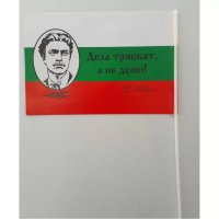 хартиено знаменце с образа на Васил Левски размер16/22, снимка 2 - Български сувенири - 43781495