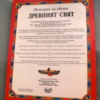 Енциклопедия История на света: Древният свят. Средновековният свят, изд.Фют 2002, снимка 3 - Енциклопедии, справочници - 43819856