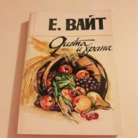 Книга Диета и храна Е. Вайт, снимка 1 - Специализирана литература - 28076134