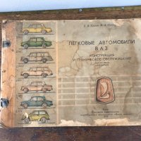 Стара книга за 7 модела автомобили В А З. №0271, снимка 1 - Колекции - 33307610