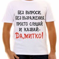 Тениски с надпис за Димитровден, снимка 9 - Тениски - 26435790