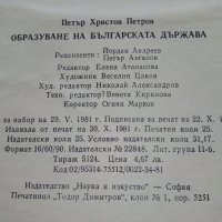 Образуване на Българската Държава - П.Петров - 1981г., снимка 5 - Енциклопедии, справочници - 39532284